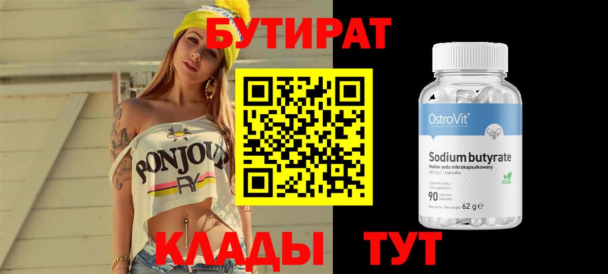 БУТИРАТ оксибутират  Вход с VPN  Советск 